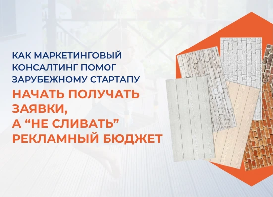 Как маркетинговый консалтинг помог зарубежному стартапу